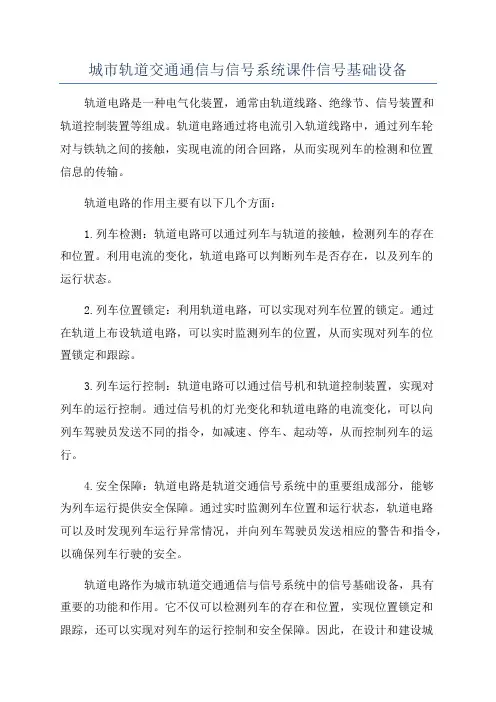 城市轨道交通通信与信号系统课件信号基础设备