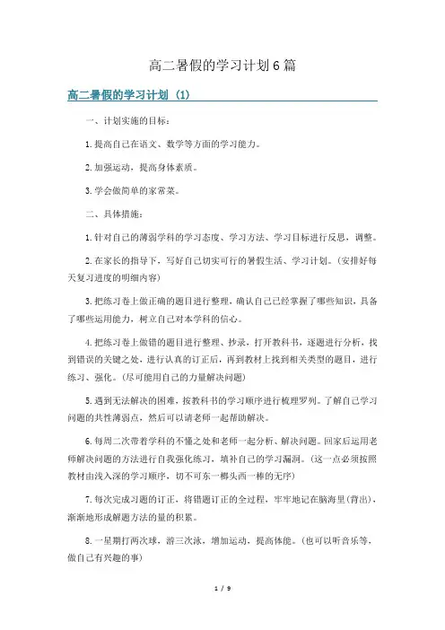 高二暑假的学习计划6篇