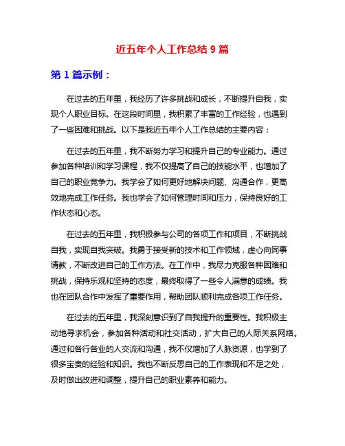 近五年个人工作总结9篇