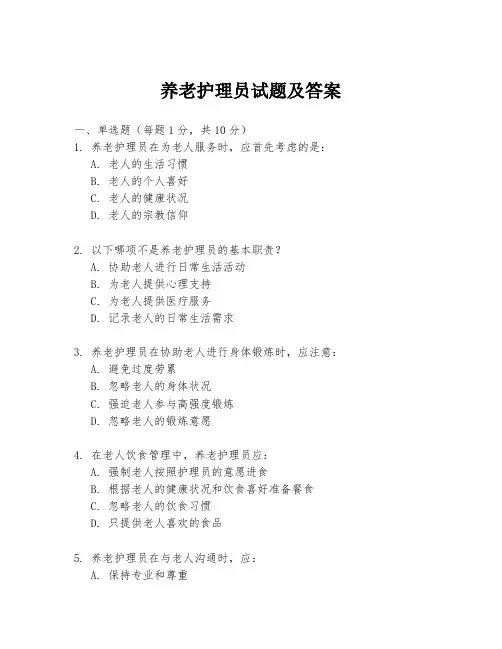 养老护理员试题及答案