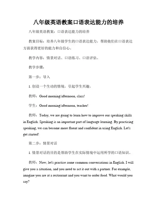 八年级英语教案口语表达能力的培养