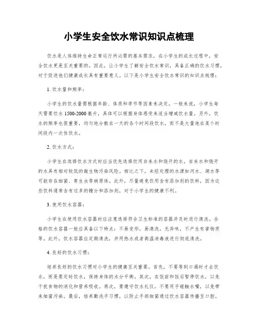 小学生安全饮水常识知识点梳理