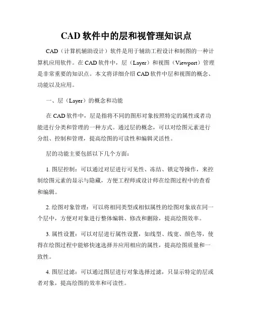 CAD软件中的层和视管理知识点