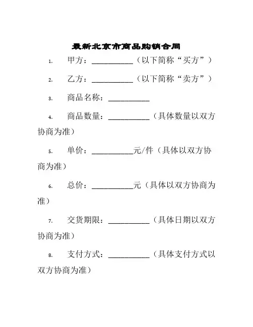 最新北京市商品购销合同