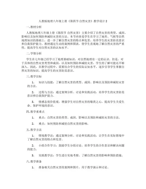 人教版地理八年级上册《第四节 自然灾害》教学设计2