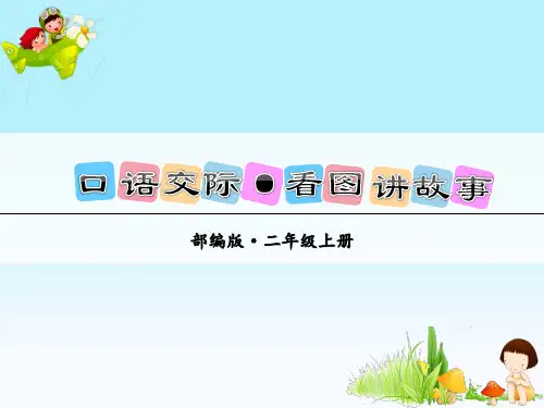 部编版小学二年级语文上册语文园地六及口语交际：看图讲故事 课件
