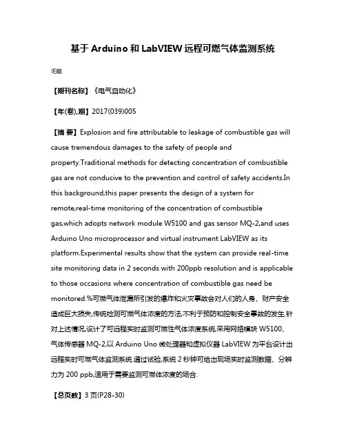 基于Arduino和LabVIEW远程可燃气体监测系统