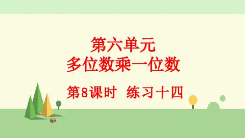 人教版数学四年级上册    练习十四