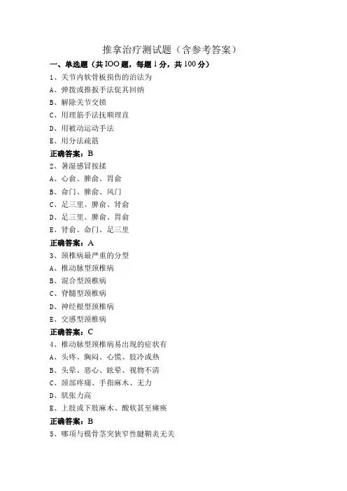 推拿治疗测试题(含参考答案)