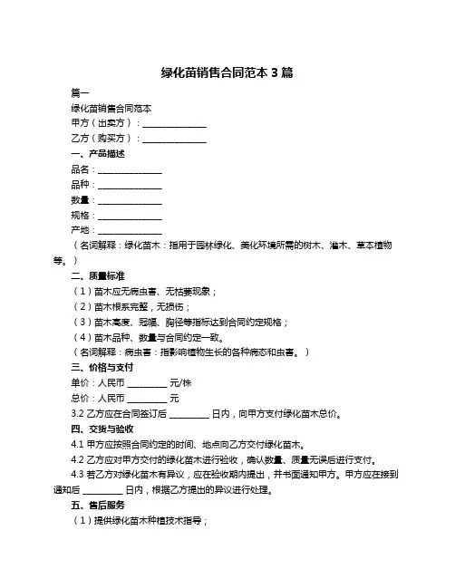 绿化苗销售合同范本3篇