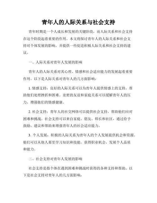 青年人的人际关系与社会支持