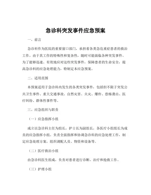 急诊科突发事件应急预案