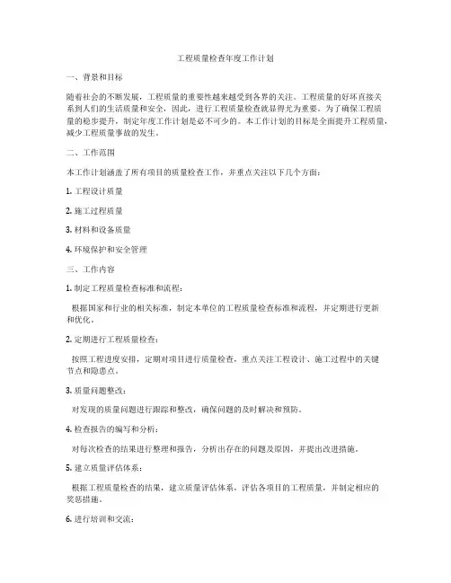 工程质量检查年度工作计划