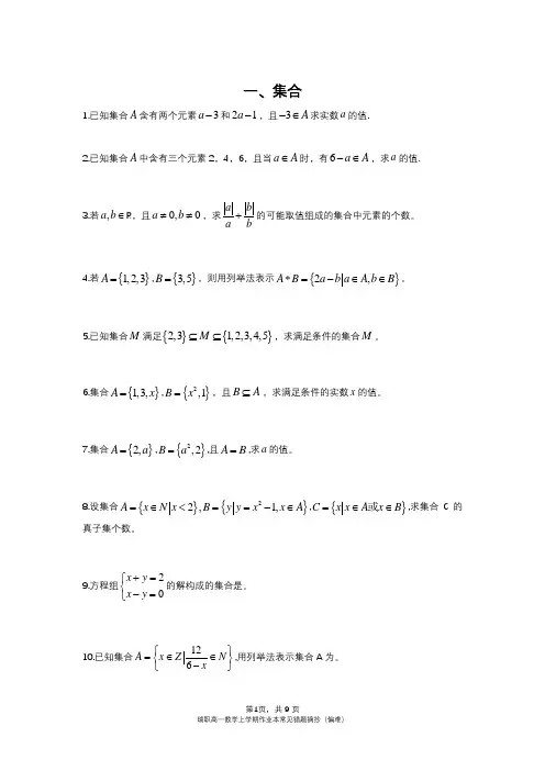 中职高一上学期瑞职高一数学上学期作业本常见错题摘抄(偏难)