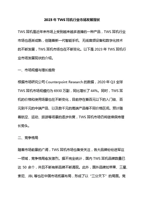 2023年TWS耳机行业市场发展现状