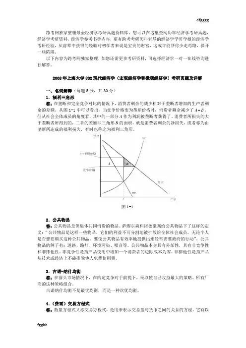 2008年度上海大学882现代经济学(宏观经济学和微观经济学)考研真卷及详解.doc