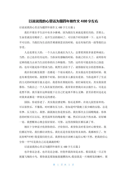 以说说我的心里话为题四年级作文400字左右