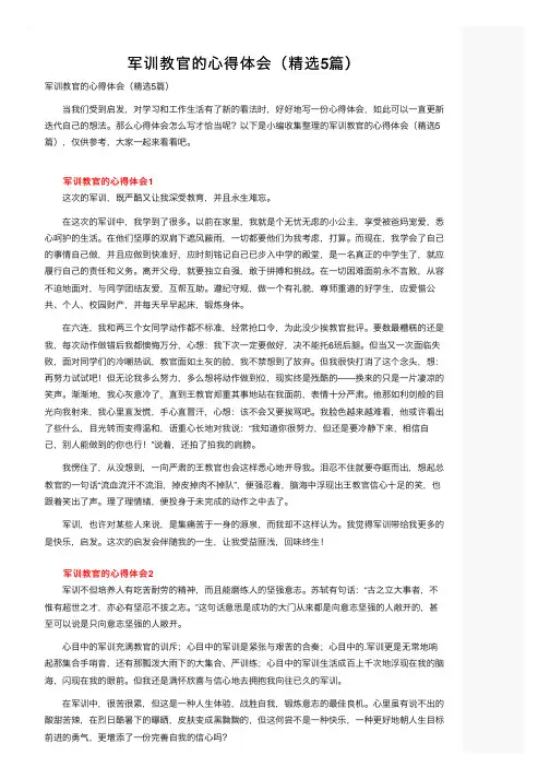 军训教官的心得体会（精选5篇）