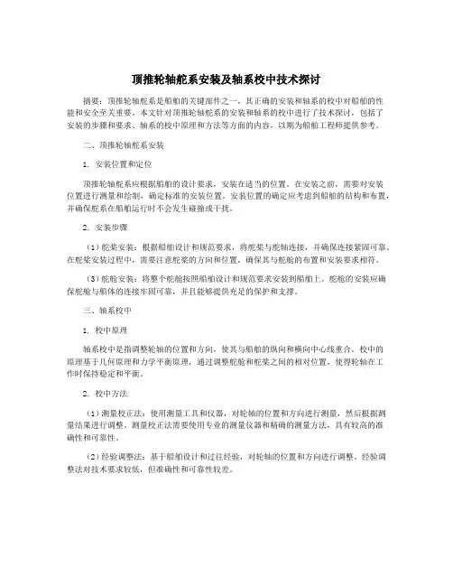 顶推轮轴舵系安装及轴系校中技术探讨
