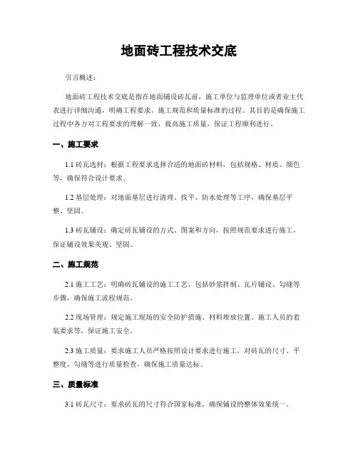 地面砖工程技术交底