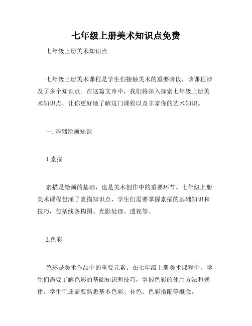 七年级上册美术知识点免费