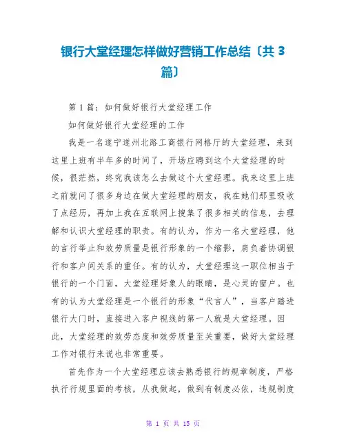 银行大堂经理怎样做好营销工作总结(共3篇)