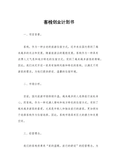 客栈创业计划书