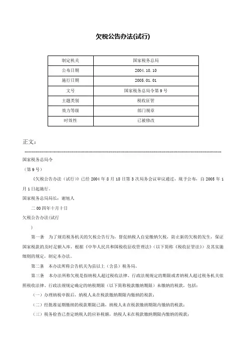 欠税公告办法(试行)-国家税务总局令第9号