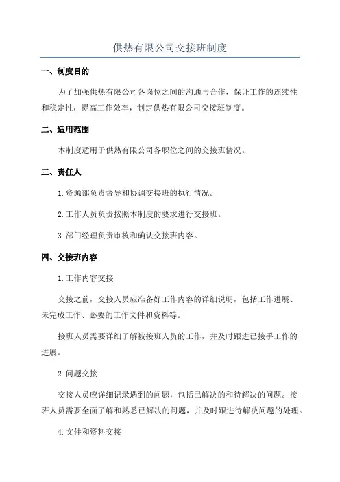 供热有限公司交接班制度