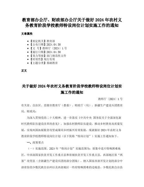 教育部办公厅、财政部办公厅关于做好2024年农村义务教育阶段学校教师特设岗位计划实施工作的通知