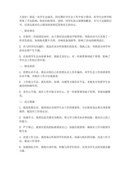 学生会成员犯错误的检讨书