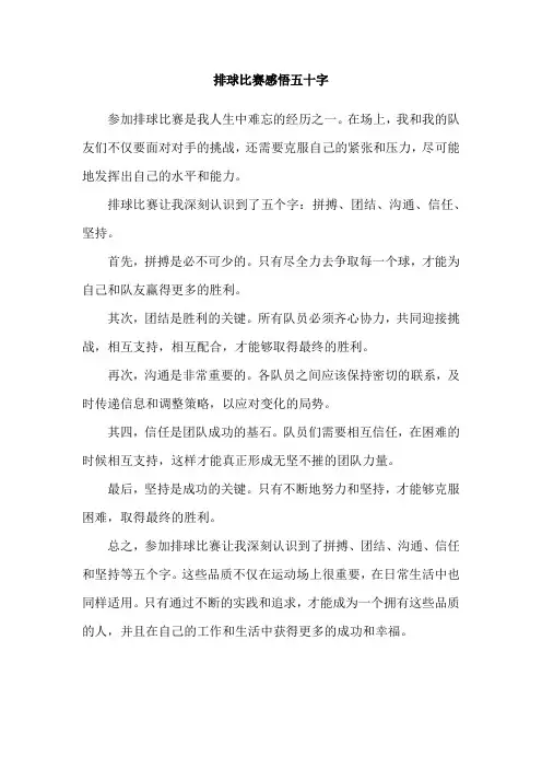 排球比赛感悟五十字