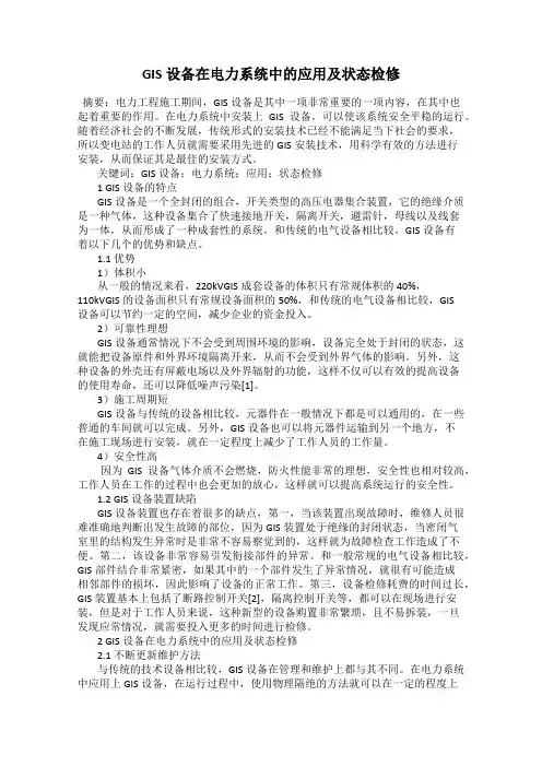 GIS设备在电力系统中的应用及状态检修