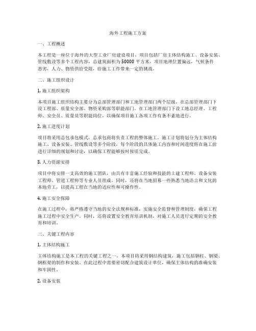 海外工程施工方案