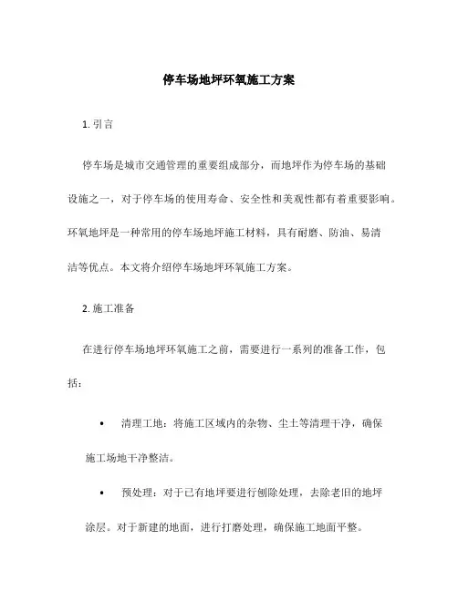 停车场地坪环氧施工方案