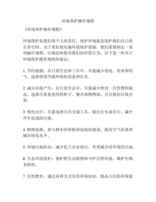 环境保护操作规程