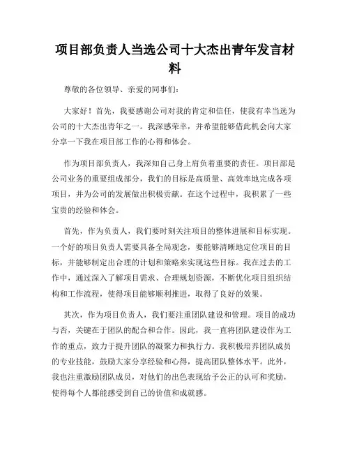 项目部负责人当选公司十大杰出青年发言材料