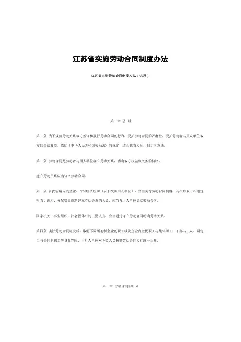 江苏省实施劳动合同制度办法
