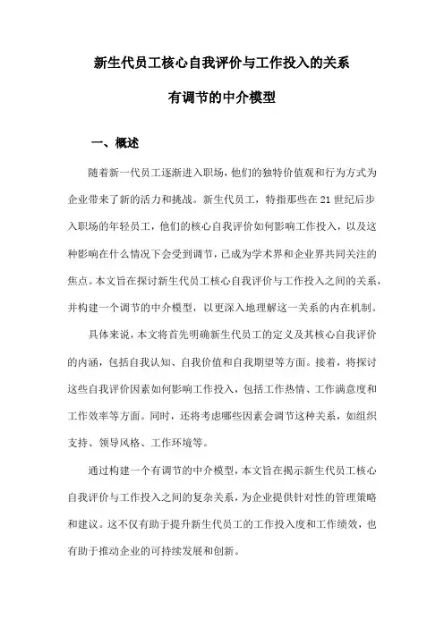 新生代员工核心自我评价与工作投入的关系有调节的中介模型