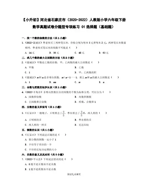 小升初河北省石家庄市2022-2023学年人教版小学六年级下册数学真题分题型选择题(基础题)含解析