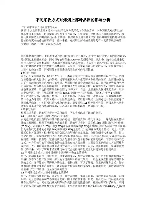 不同采收方式对烤烟上部叶品质的影响分析