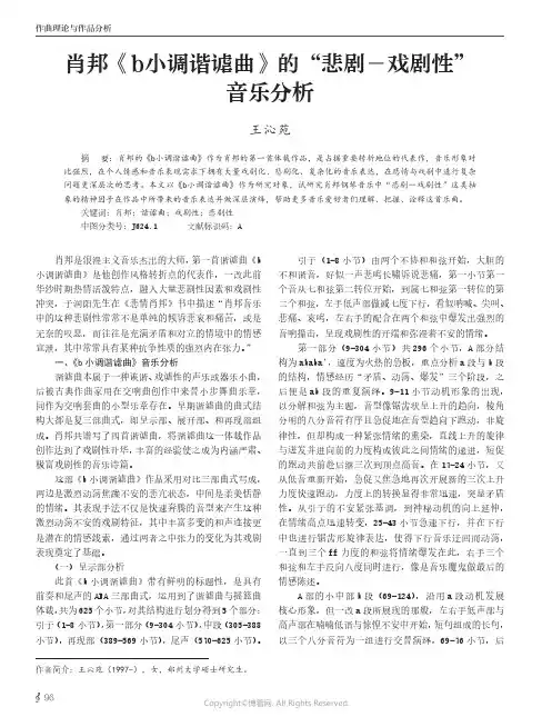 肖邦《b小调谐谑曲》的“悲剧-戏剧性”音乐分析
