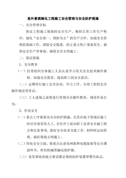 室外景观绿化工程施工安全管理与安全防护措施