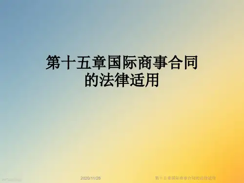 第十五章国际商事合同的法律适用