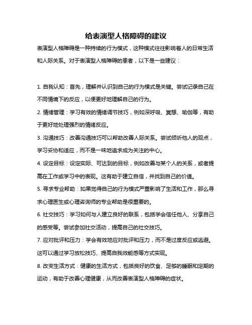 给表演型人格障碍的建议