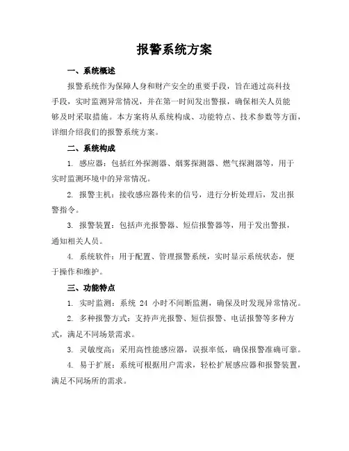 报警系统方案