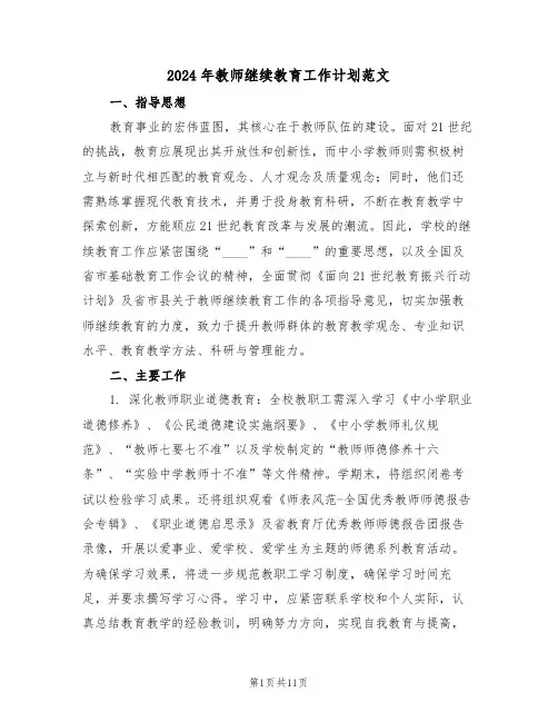 2024年教师继续教育工作计划范文（四篇）