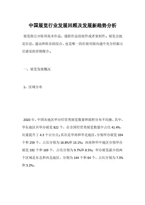 中国展览行业发展回顾及发展新趋势分析