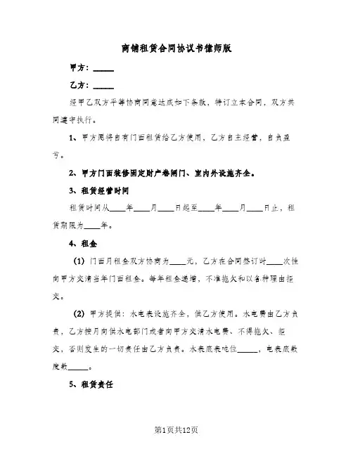 商铺租赁合同协议书律师版（5篇）