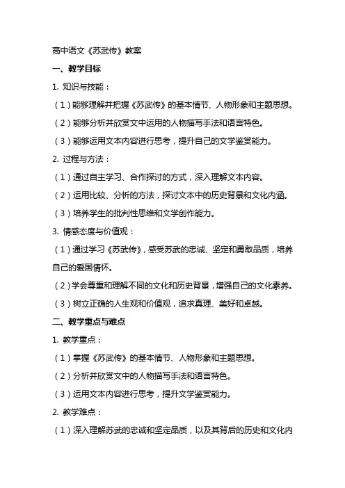 高中语文：《苏武传》教案